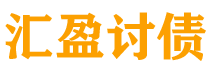 铁岭讨债公司